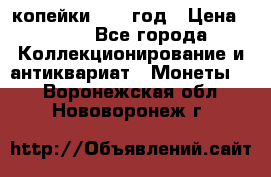 2 копейки 1758 год › Цена ­ 600 - Все города Коллекционирование и антиквариат » Монеты   . Воронежская обл.,Нововоронеж г.